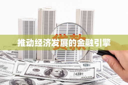 沐川推动经济发展的金融引擎