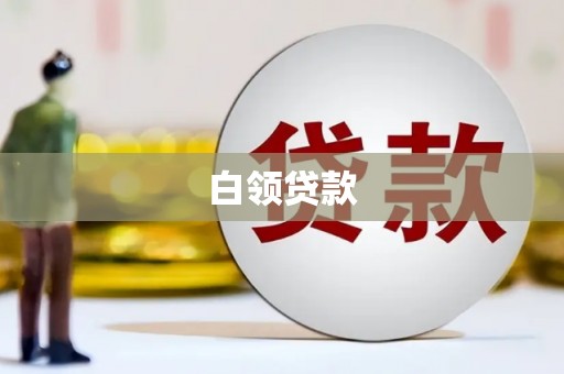 兰屿白领贷款