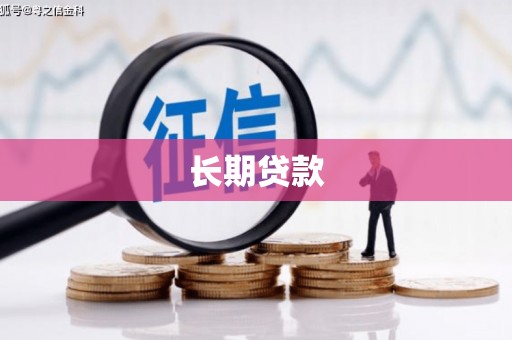 淡水长期贷款