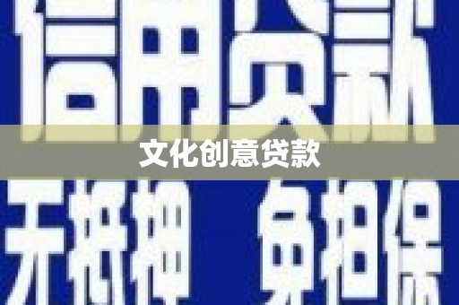 万全文化创意贷款