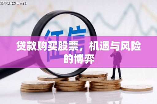 西峡贷款购买股票，机遇与风险的博弈