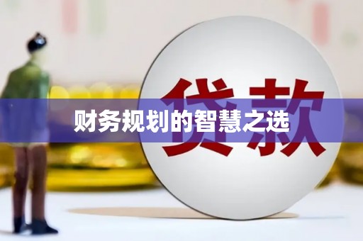 义马财务规划的智慧之选