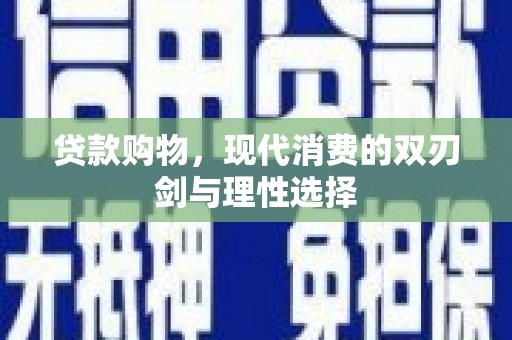 岱山贷款购物，现代消费的双刃剑与理性选择