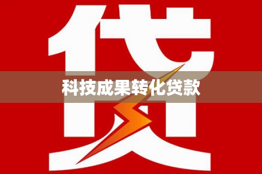 太子河科技成果转化贷款
