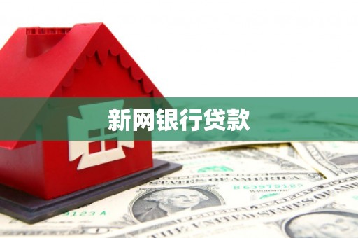 邢台新网银行贷款