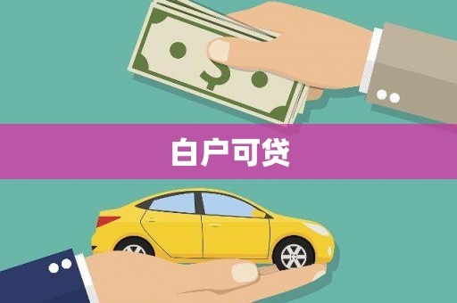 民雄白户可贷