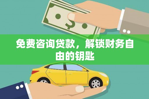 平安免费咨询贷款，解锁财务自由的钥匙