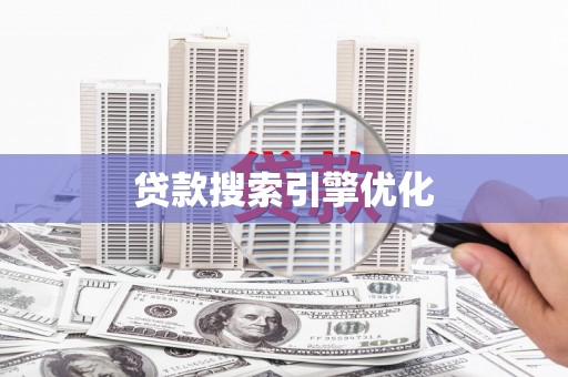 星子贷款搜索引擎优化