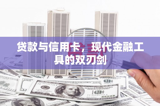扎赉特旗贷款与信用卡，现代金融工具的双刃剑