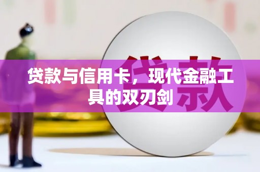 靖西贷款与信用卡，现代金融工具的双刃剑