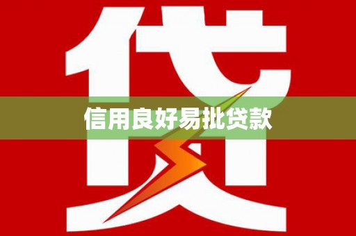 氹仔岛信用良好易批贷款