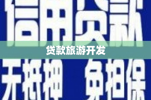 长白贷款旅游开发