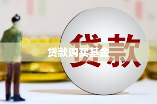 松原贷款购买基金