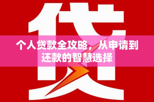 鲅鱼圈个人贷款全攻略，从申请到还款的智慧选择