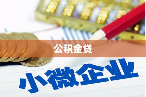 景县公积金贷