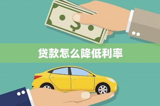 竹南贷款怎么降低利率