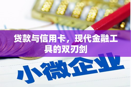 阜平贷款与信用卡，现代金融工具的双刃剑