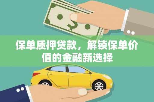 前镇保单质押贷款，解锁保单价值的金融新选择