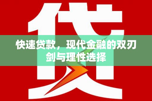 衡阳快速贷款，现代金融的双刃剑与理性选择