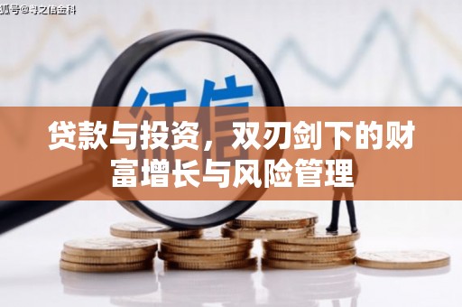 即墨贷款与投资，双刃剑下的财富增长与风险管理