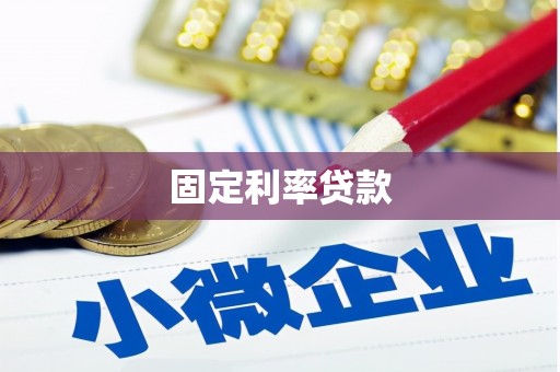 金塘固定利率贷款