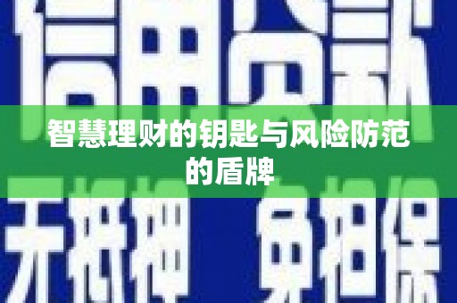 平谷智慧理财的钥匙与风险防范的盾牌