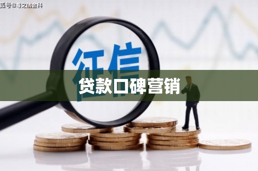 西陵贷款口碑营销