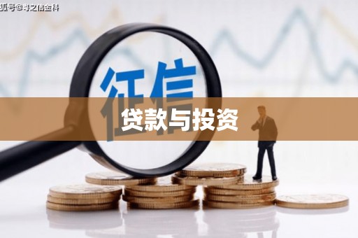 商都贷款与投资