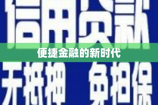 枋寮便捷金融的新时代