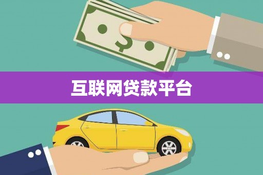 郴州互联网贷款平台