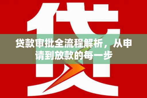 红塔贷款审批全流程解析，从申请到放款的每一步