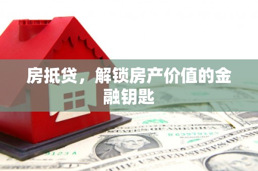 潼关房抵贷，解锁房产价值的金融钥匙