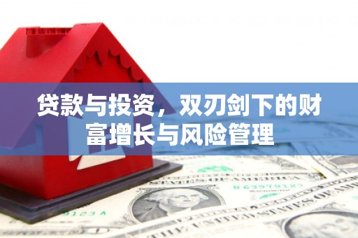 四子王旗贷款与投资，双刃剑下的财富增长与风险管理