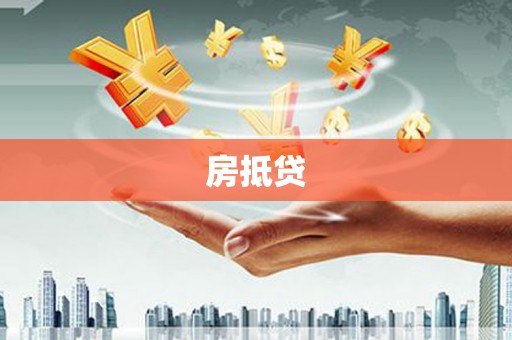 平果房抵贷