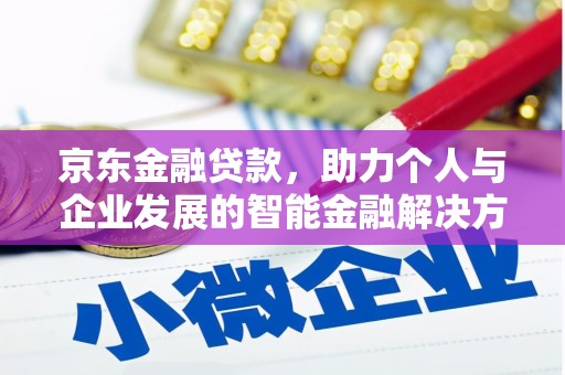 济宁京东金融贷款，助力个人与企业发展的智能金融解决方案