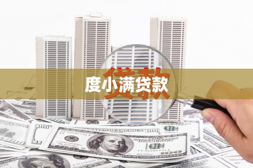 甘州度小满贷款
