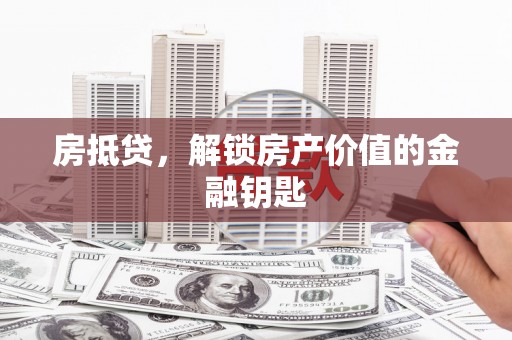 海南房抵贷，解锁房产价值的金融钥匙