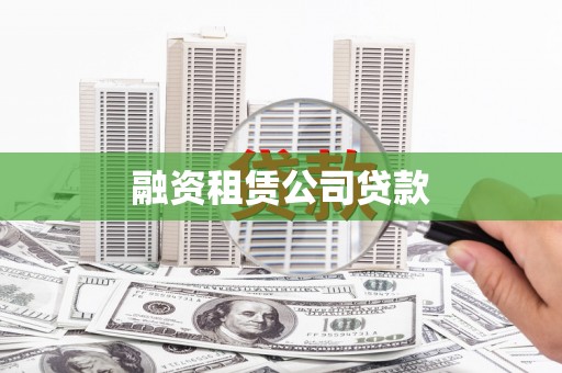 内湖融资租赁公司贷款