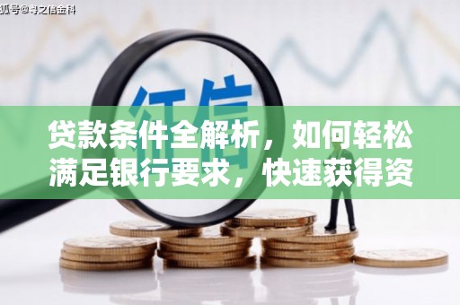 两当贷款条件全解析，如何轻松满足银行要求，快速获得资金支持