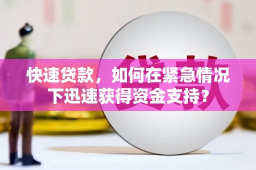 兴城快速贷款，如何在紧急情况下迅速获得资金支持？