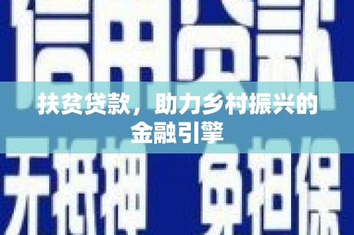 宣汉扶贫贷款，助力乡村振兴的金融引擎