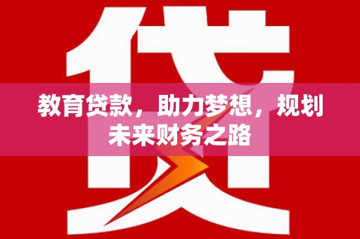 济宁教育贷款，助力梦想，规划未来财务之路