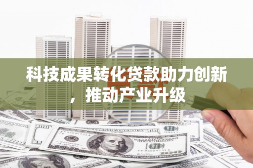 狮潭科技成果转化贷款助力创新，推动产业升级