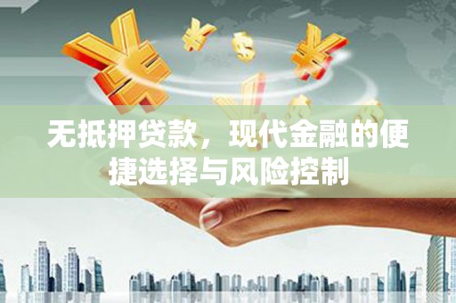 吐鲁番无抵押贷款，现代金融的便捷选择与风险控制