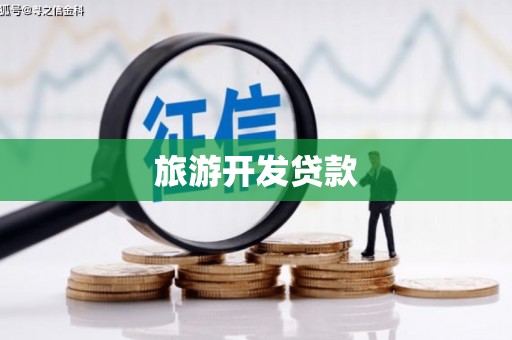 肃南旅游开发贷款