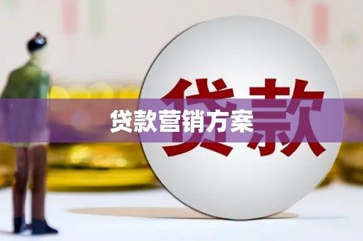 文昌贷款营销方案