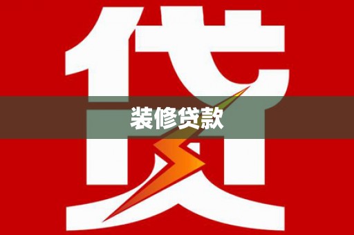 单县装修贷款