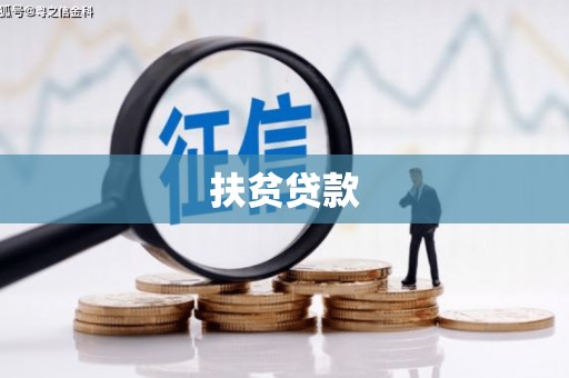 芦溪扶贫贷款