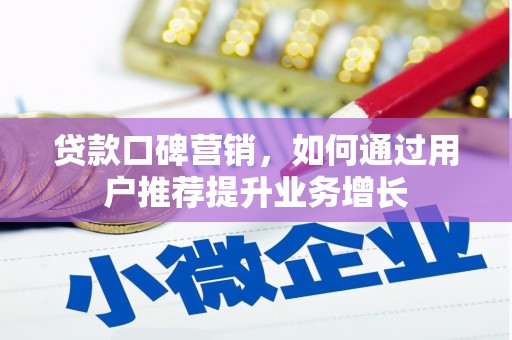 禄丰贷款口碑营销，如何通过用户推荐提升业务增长