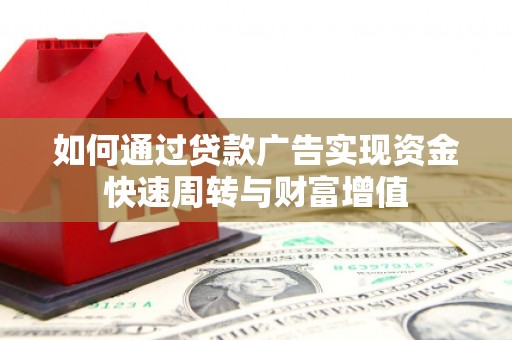 岳麓如何通过贷款广告实现资金快速周转与财富增值